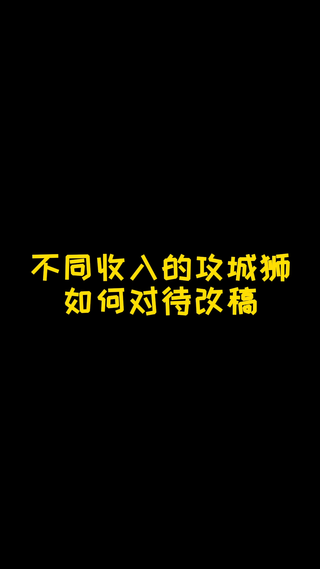 不同收入的攻城狮如何对待改稿？ 搞笑 程序猿日常 办公室 硬件 PCB设计