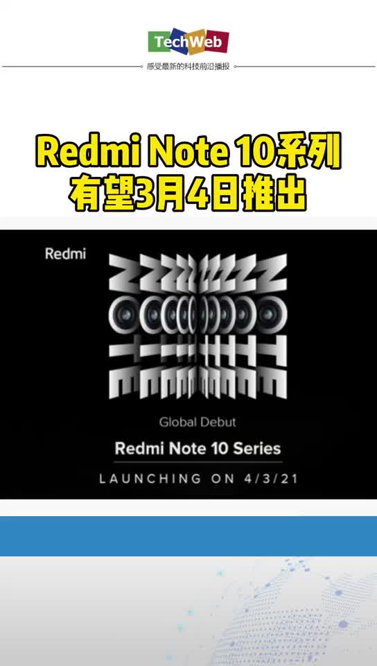 3月4日见！Redmi Note 10系列