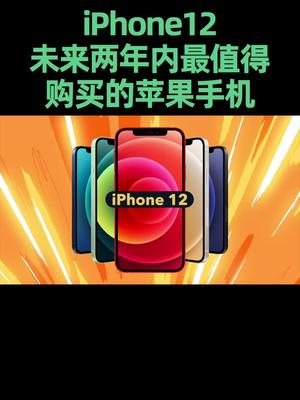 iphone12 两年内最值得购买的苹果手机？