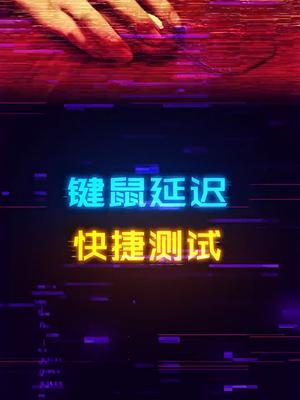 多少延迟打游戏才不卡？这个可以快捷测试一下游戏 外设 电脑 电脑配置