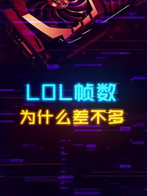 为什么高端显卡玩lol帧数都差不多 这个视频有点料 英雄联盟 显卡