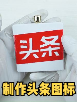 将一块生锈的废旧铁板打造成手机上图标的过程 涨知识