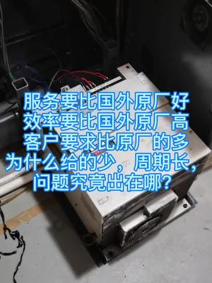 一切做的比国外厂家还要好，受到的待遇却不一样，为什么呢？电路板维修 注塑机 机修 电工