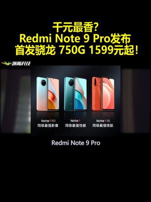 千元最香？Redmi Note 9 Pro发布：首发骁龙750G 1599元起！