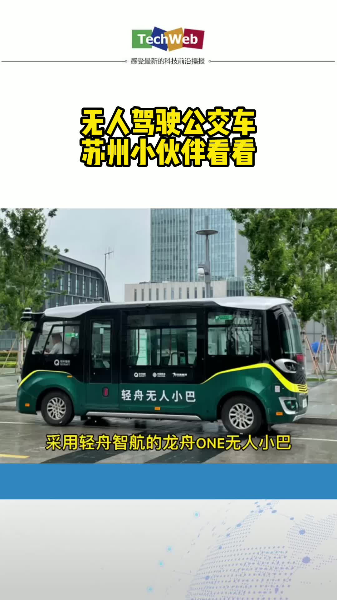 无人驾驶公交车，苏州小伙伴看看
