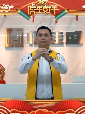 恒佳盛来给大家拜年啦~ 祝大家2022新年快乐！虎年大吉！虎虎生威！拜年 春节 新春快乐