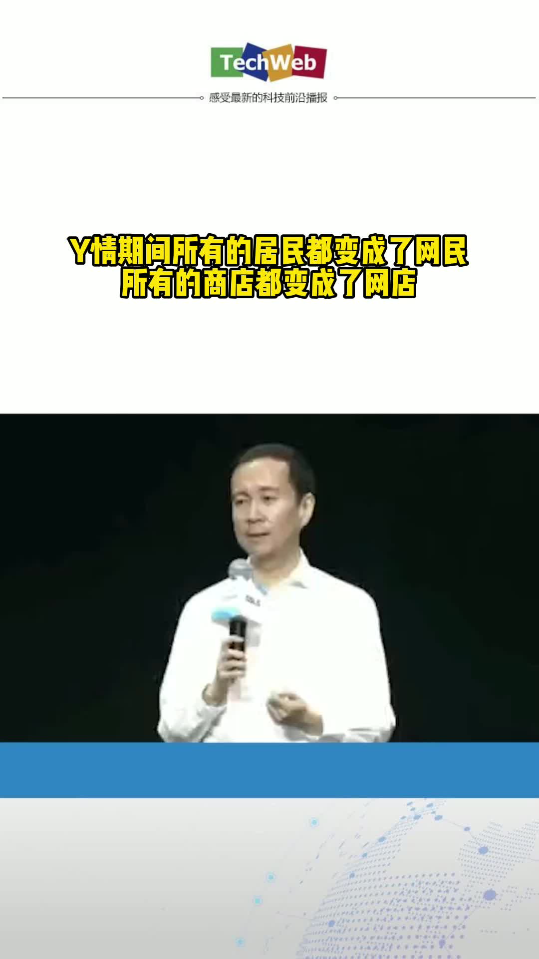 阿里CEO张勇：Y情期间所有的居民都变成了网民，所有的商店都变成了网店