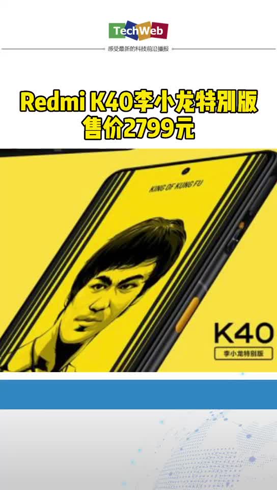 Redmi K40李小龙特别版今日再次发售：天玑1200加持