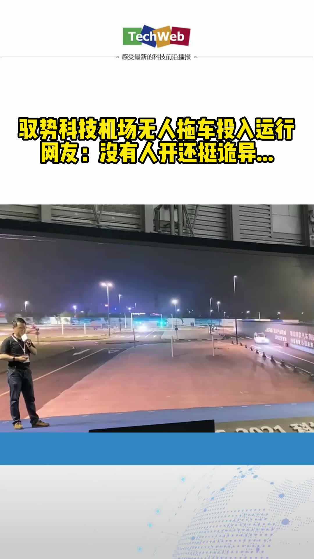 驭势科技机场无人拖车投入运行，网友：没有人开还挺诡异...
