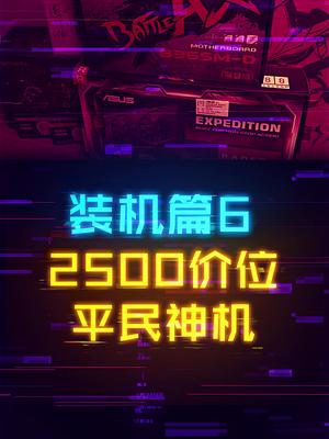 如何用2500预算组装一台平民神机！ 这个视频有点料 轻知识计划