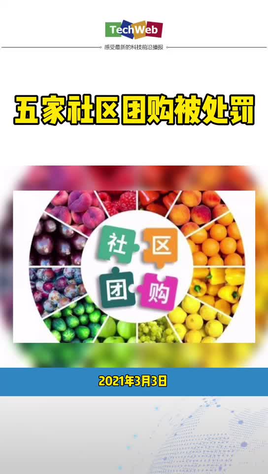 橙心优选 美团优选 多多买菜 十荟团 食享会 五家社区团购被处罚