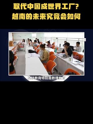 取代中国成世界工厂？ 越南的未来究竟会如何