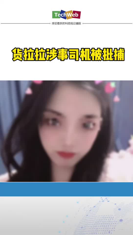 货拉拉涉事司机被批捕