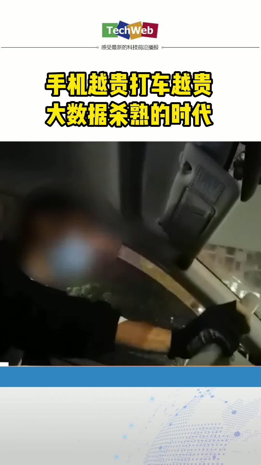 手机越贵打车越贵 大数据杀熟