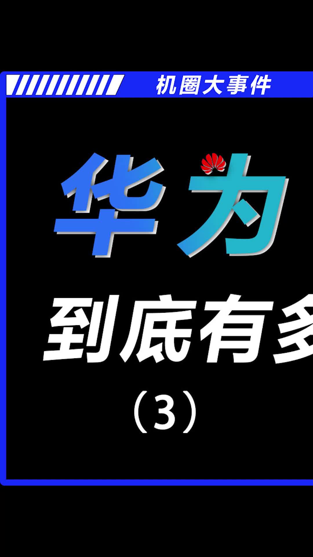 苹果自研5G基带芯片失败，iPhone14信号堪忧！数码 手机 iPhone 华为