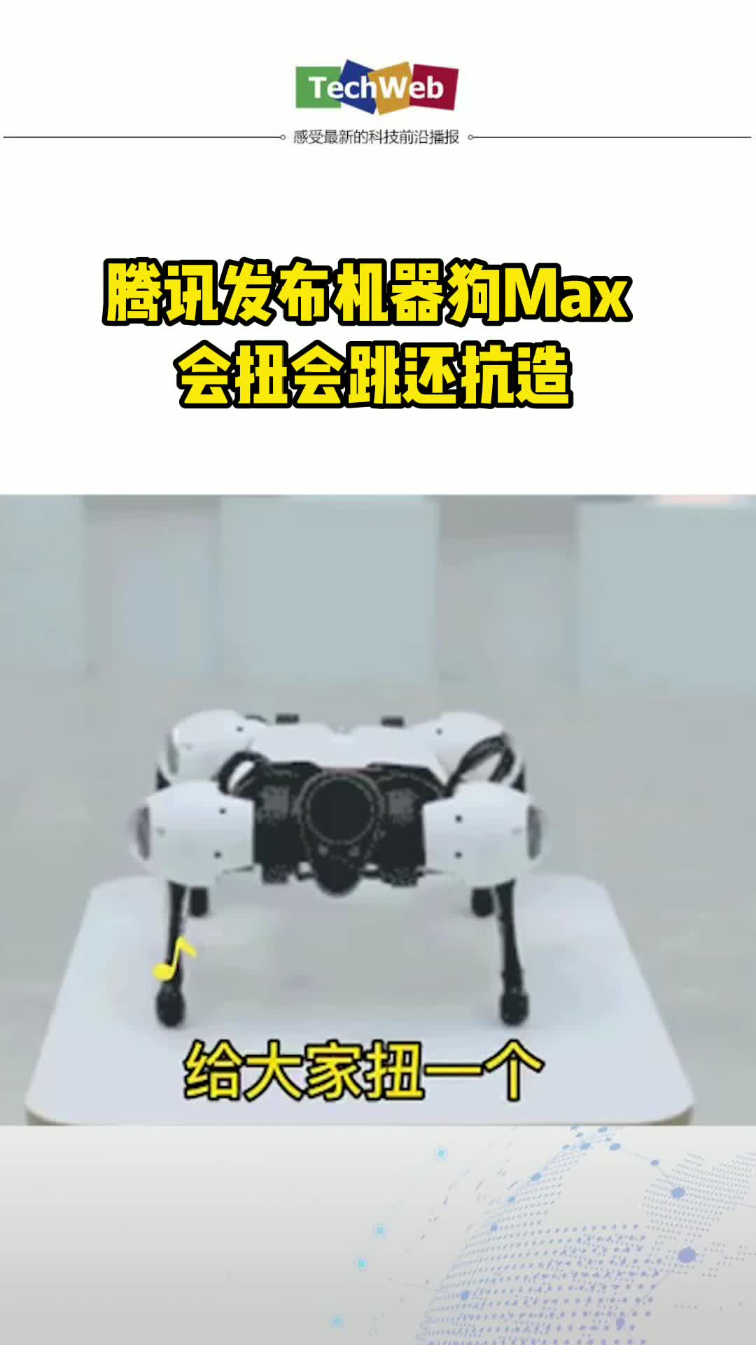 腾讯机器狗max 会扭会跳还抗造