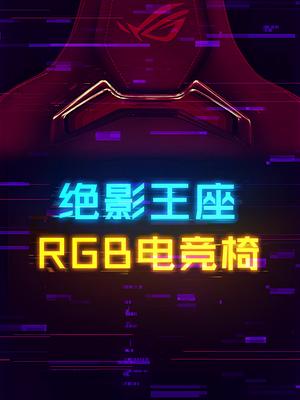 RGB灯效加持的败家之眼电竞椅 电竞椅 游戏外设 这个视频有点料