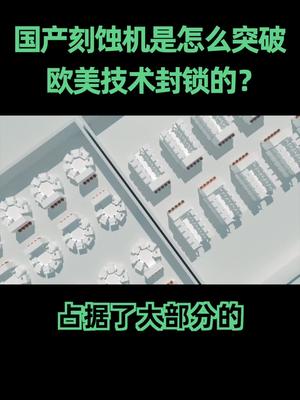 芯片 国产刻蚀机是怎么突破欧美技术封锁的？