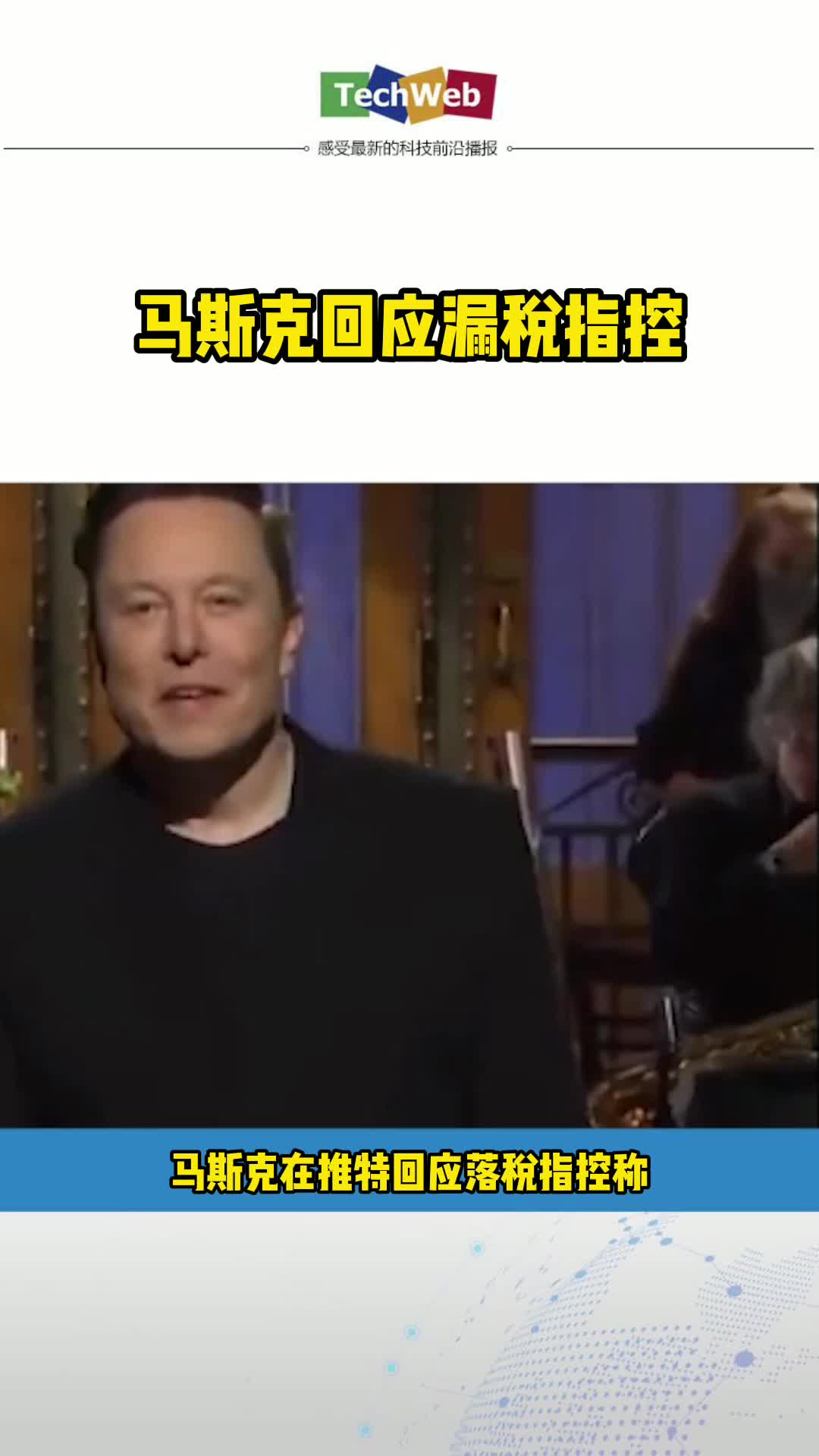 马斯克回应漏S指控