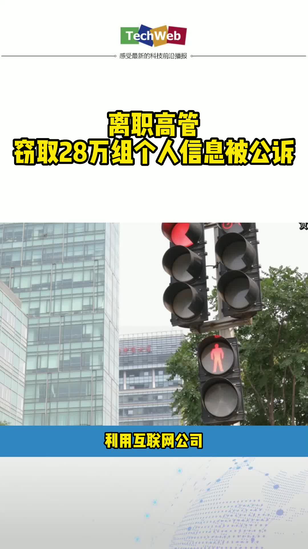 离职高管窃取28万组个人信息被公诉