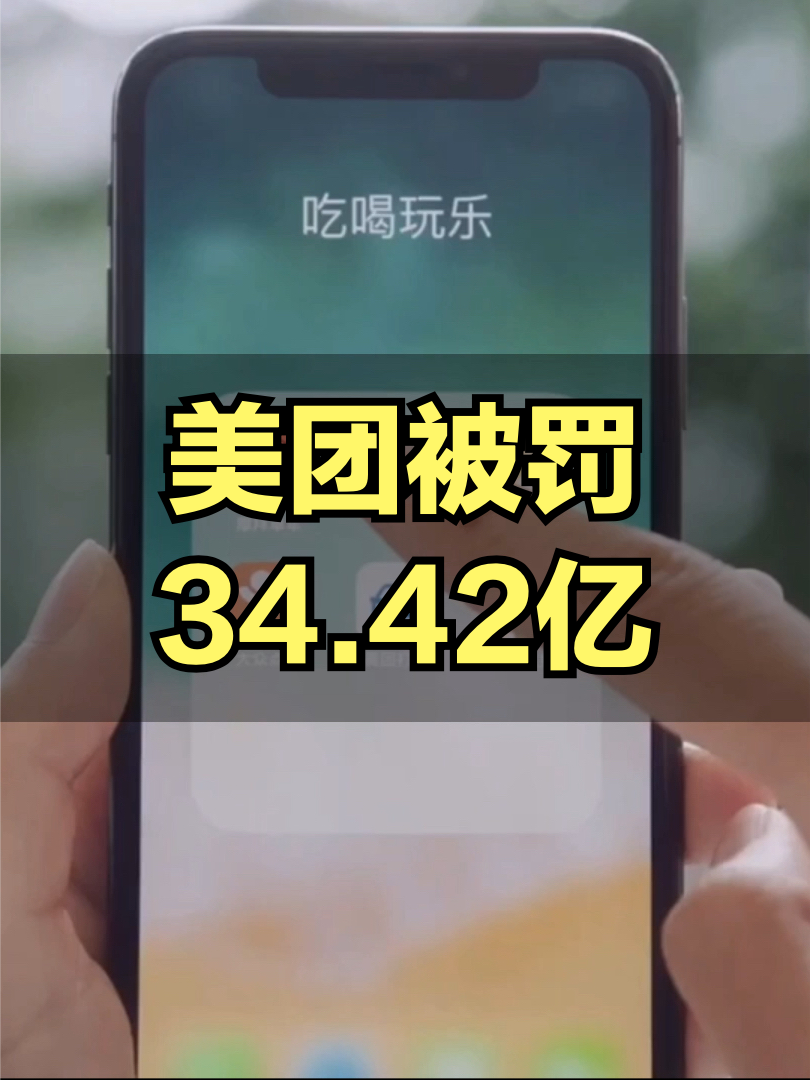 美团被罚34.42亿 美团