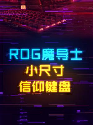ROG最小但最精致的无线机械键盘魔导士 数码科技 电脑 键盘 rog