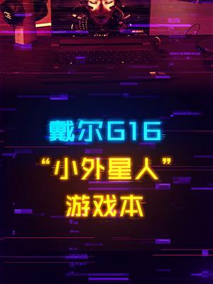 万元预算，想要“外星人”？可以冲这台游匣G16电脑 笔记本电脑 游匣G16 戴尔显示器
