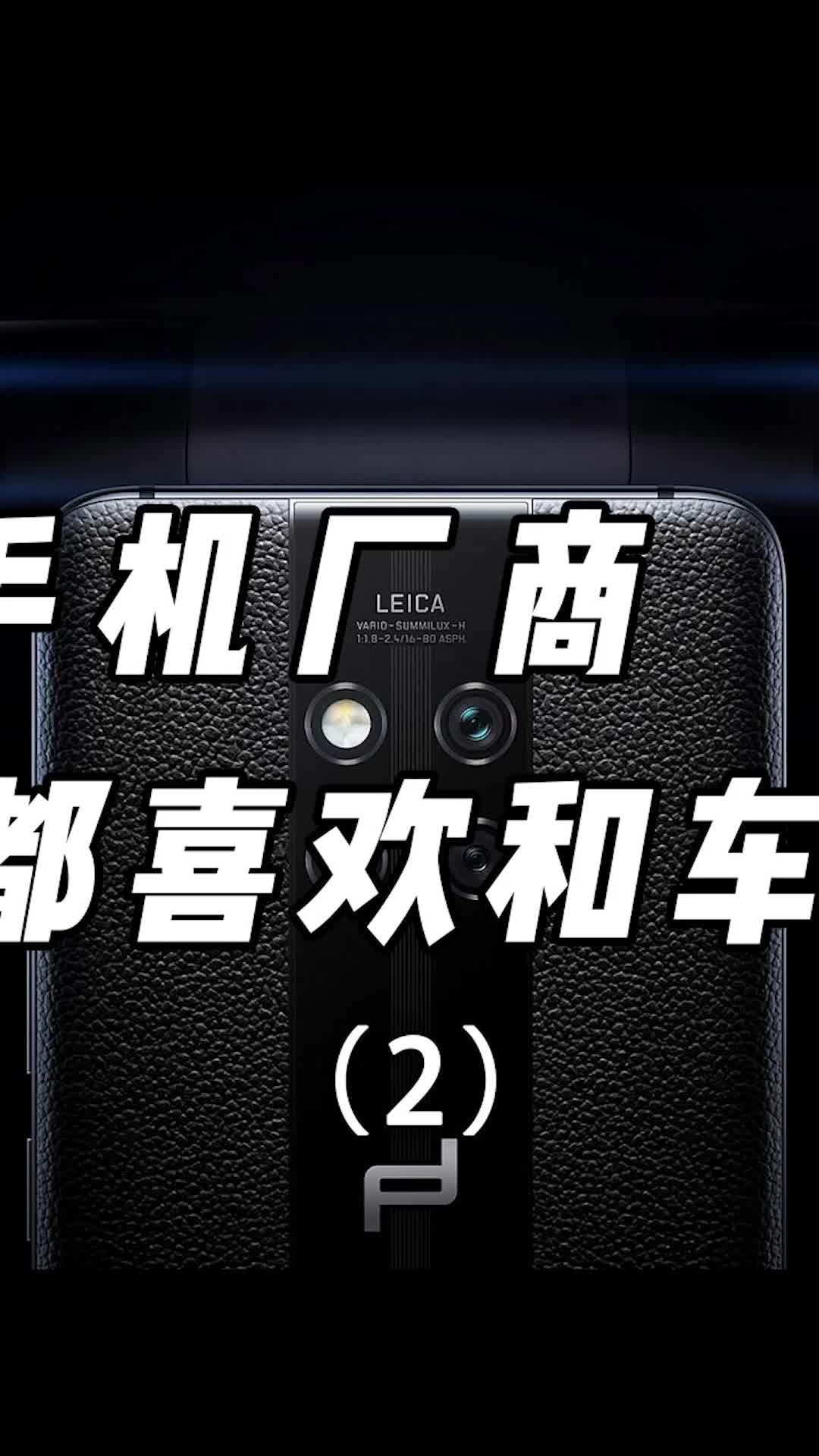 为什么手机厂商都喜欢和车企联名？手机 数码华为