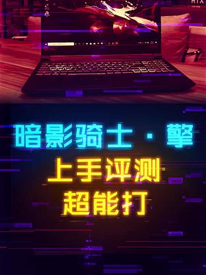 五分钟售罄的游戏本到底香在哪里？ 笔记本电脑 这个视频有点料