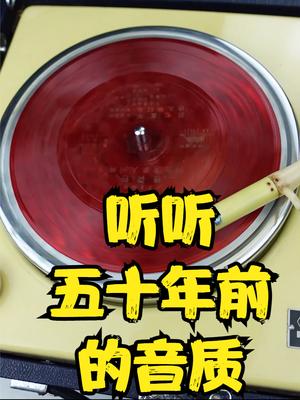 50年前的唱片机音质如何？拆开看看它是如何工作的 拍摄取景 树先生的旧时光 科普