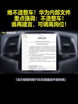 绝不造整车！华为内部文件重点强调不造整车 谁再建言 可调离岗位！
