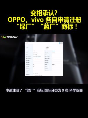 变相承认？OPPO vivo 各自申请注册“绿厂”“蓝厂”商标 !