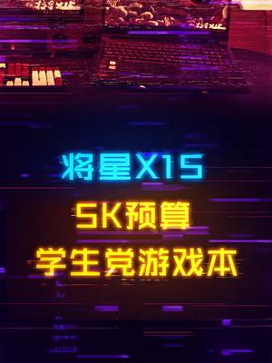 5000多就能买到十二代i7+3050Ti的游戏本，学生党快来看看数码科技 电脑 笔记本电脑推荐 游戏本 桌搭