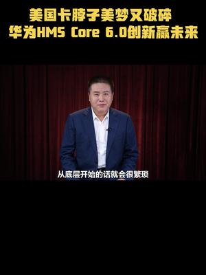 美国卡脖子美梦又破碎，华为HMS Core 6.0创新赢未来