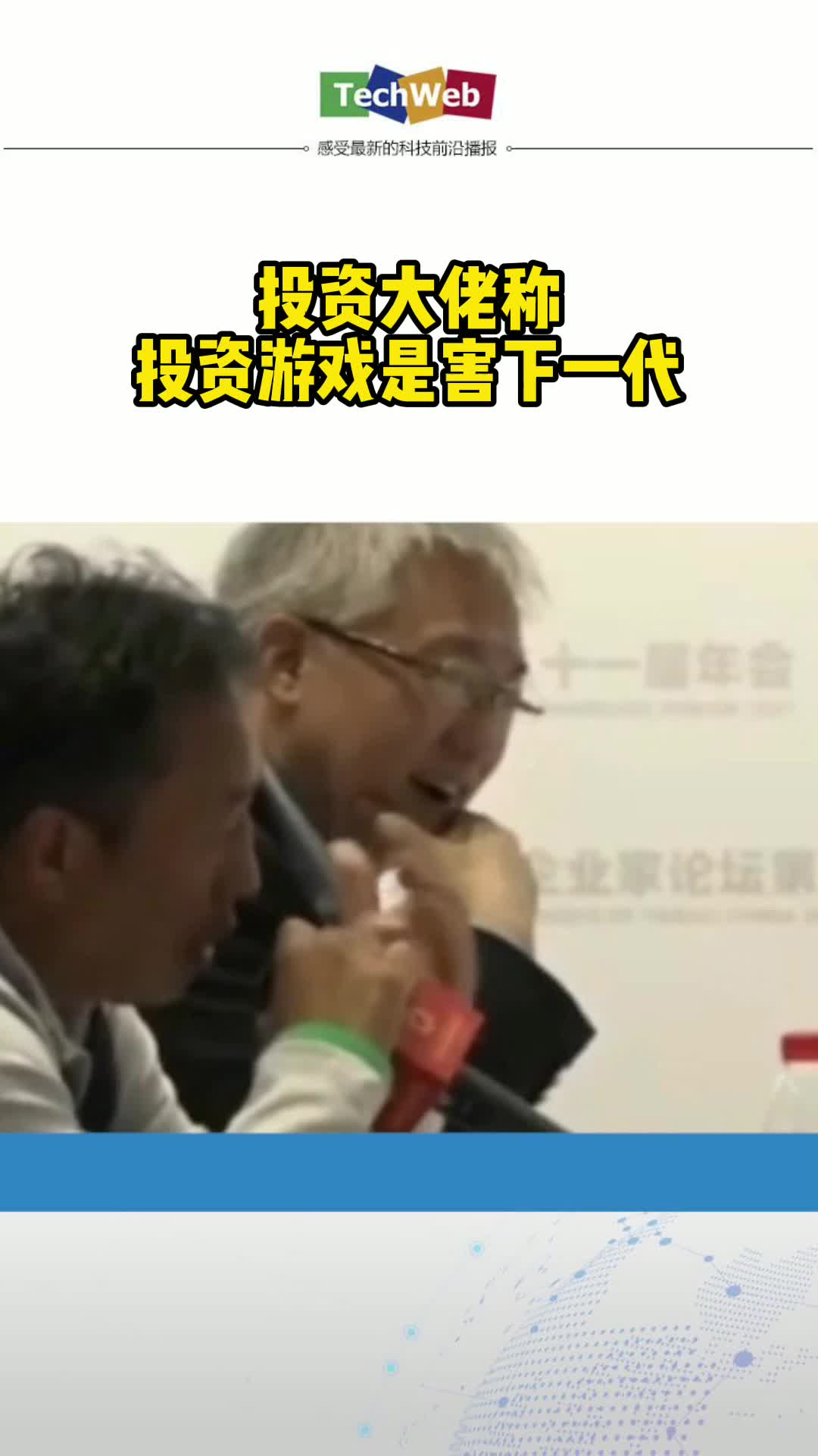 投资大佬称投资游戏是害下一代 游戏