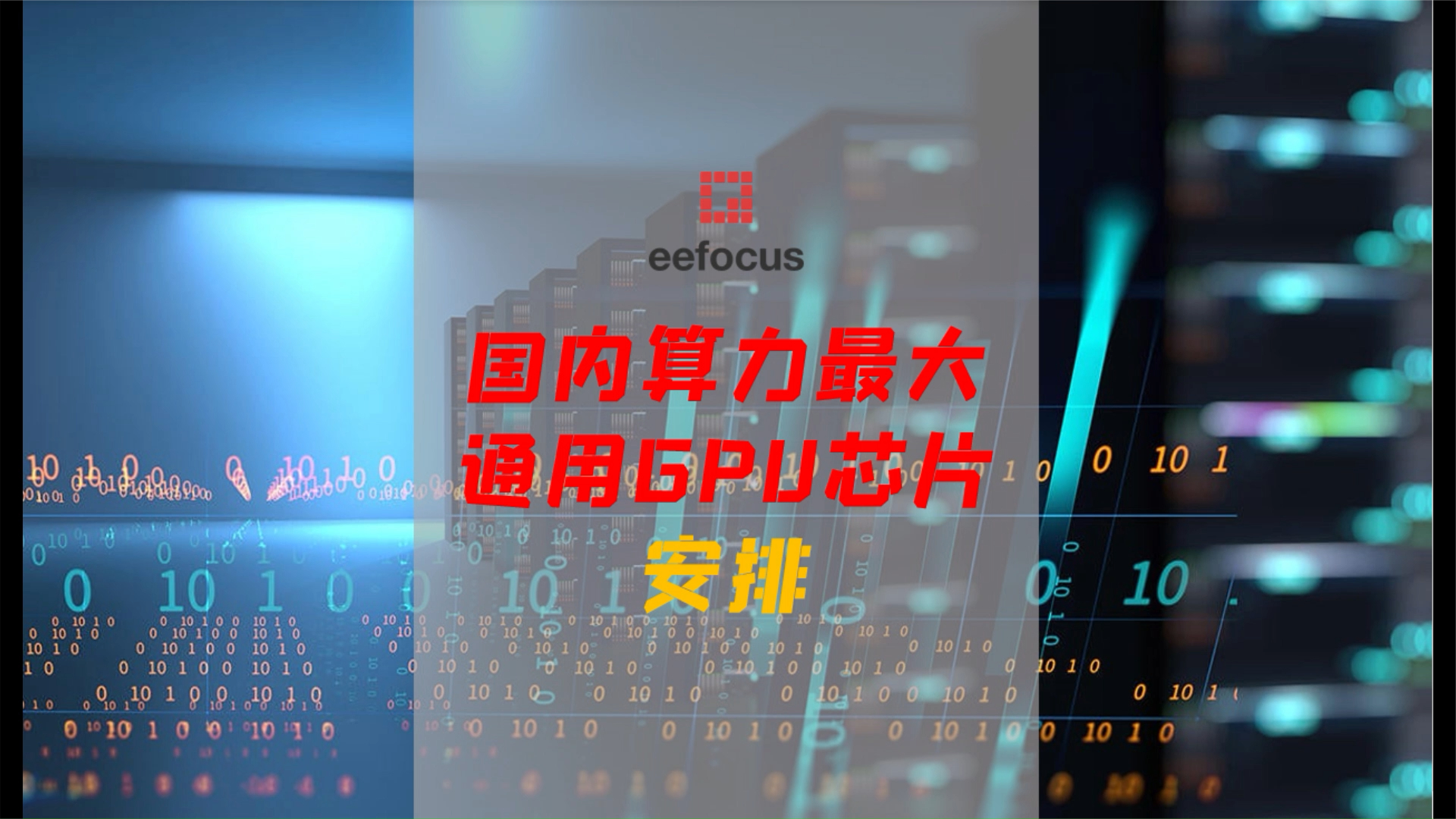 国内算力最大通用GPU芯片，对标国际厂商最新旗舰产品？ 电脑配置 GPU 算力 芯片 矿机