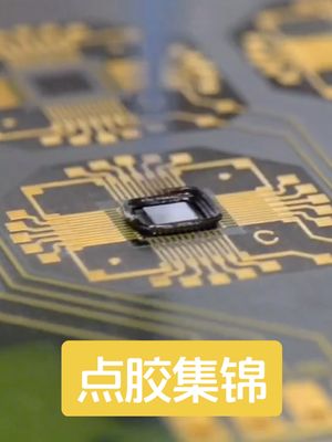 半导体嗲胶集锦1芯片封装 胶粘剂