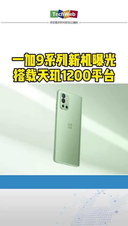 一加9系列新机曝光：搭载天玑1200平台
