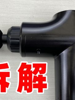 最近江湖上广泛流传的筋膜枪，买来个便宜的拆开看看里边都有啥涨知识