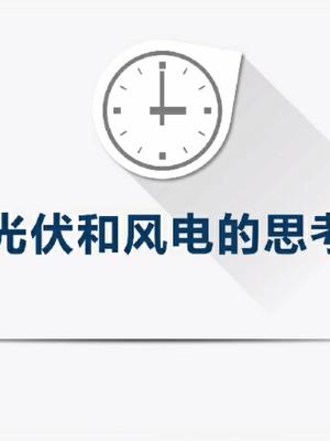 光伏与风电的思考