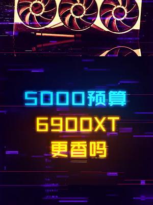 6900XT都要比3080还要便宜了,值得入手吗?显卡 diy电脑 游戏 美好生活家 暑期宅家偷偷变强指南