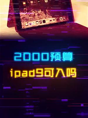 2000出头就能入手iPad 9，到底值不值？数码科技 手机数码 电脑 平板电脑 ipad