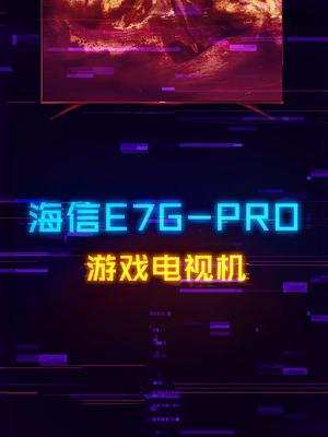 游戏党看过来，专为游戏而生的电视机海信E7G-PRO 海信游戏电视首发 京东