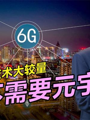 6G与元宇宙究竟有何关系，被夸大的互联网卫星院士开讲 院士开讲 院士专家说科普