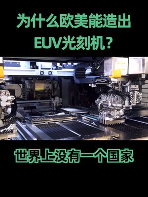 国产EUV设备何时出现？ 知识创作人
