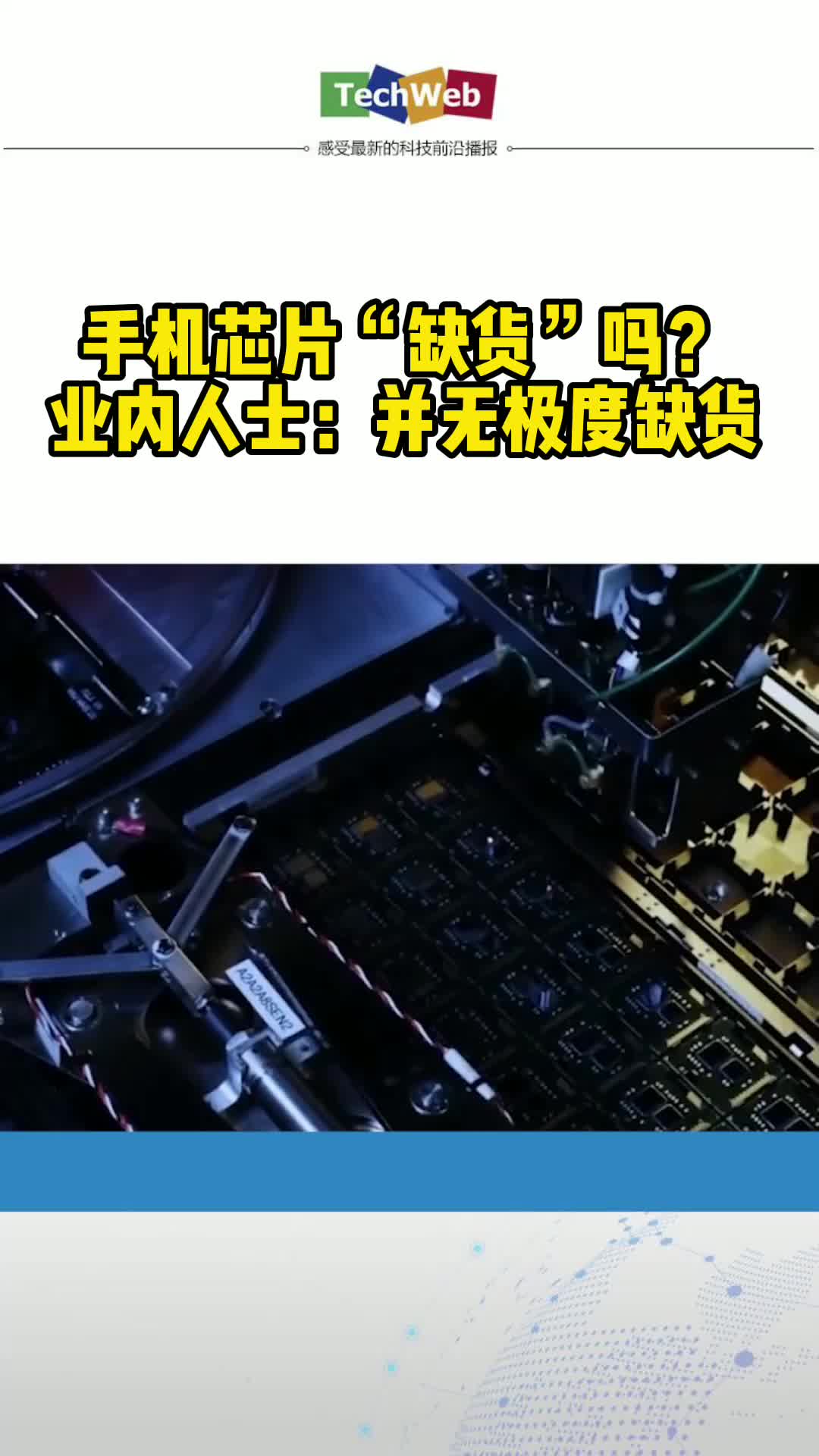 国产手机厂商称芯片供应正常 芯片