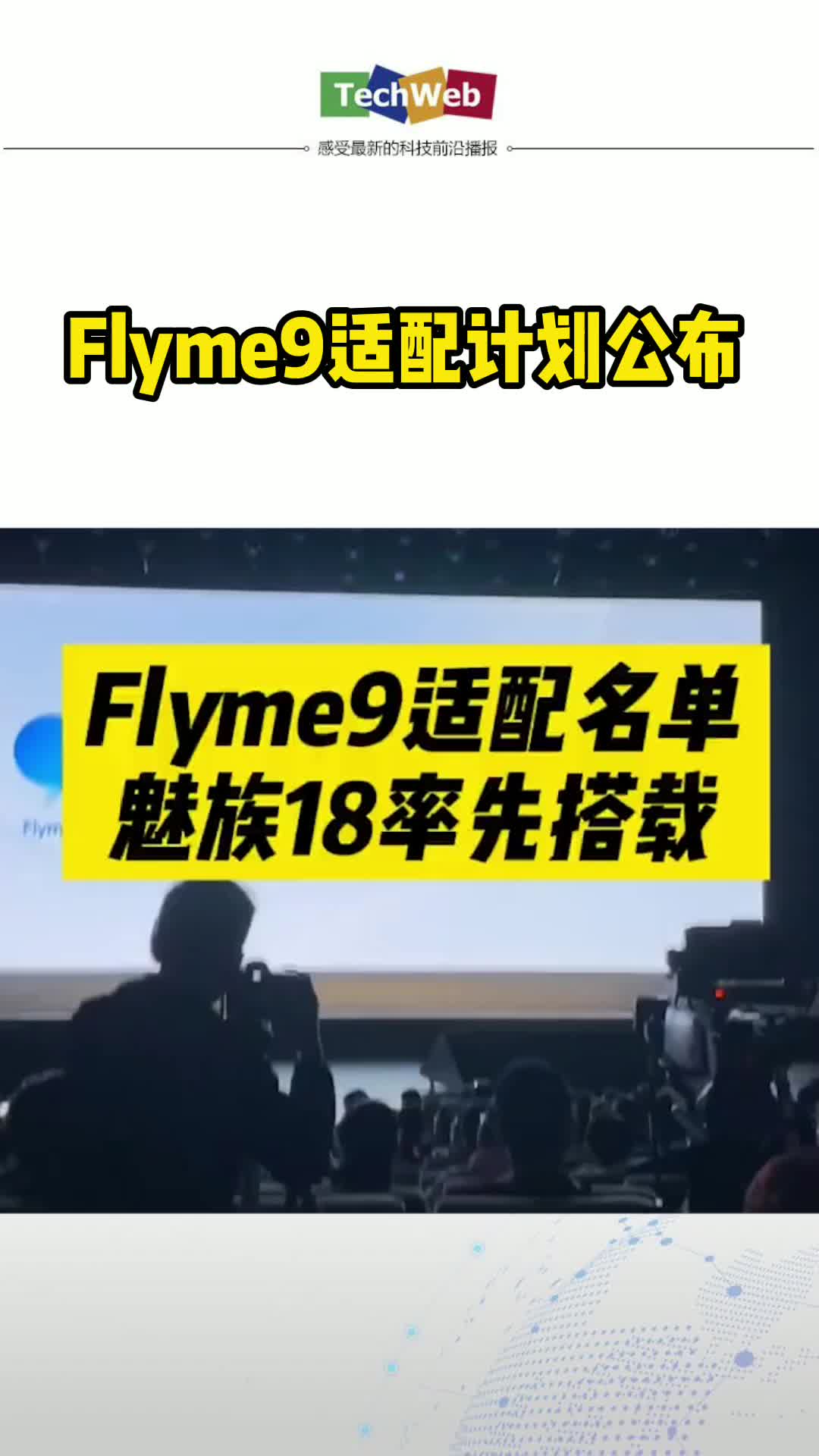 flyme9适配计划公布