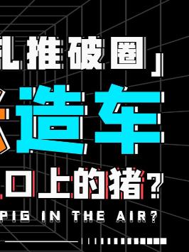 贾老板都还没回国，为什么大厂都开始扎堆造车呢？小米造车 新能源汽车 科技畅想月 小米官宣造车
