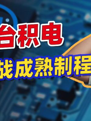英特尔54亿收购Tower半导体，彻底转战成熟制程？23