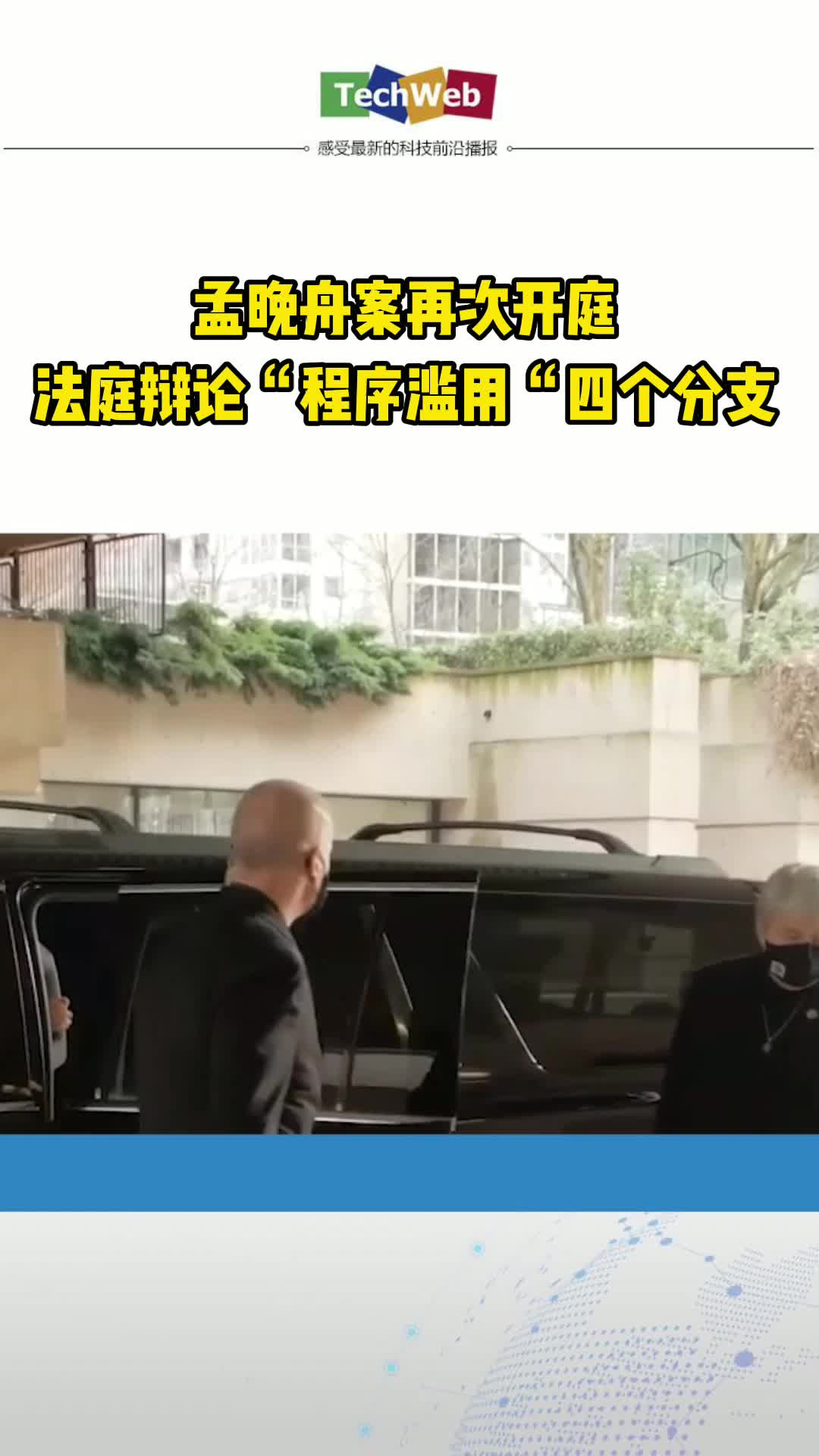 孟晚舟案再次开庭 华为